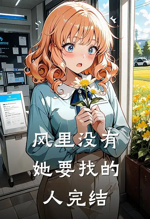 风里没有她要找的人完结