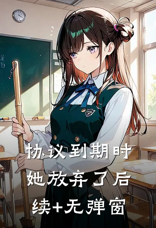 协议到期时，她放弃了后续+无弹窗