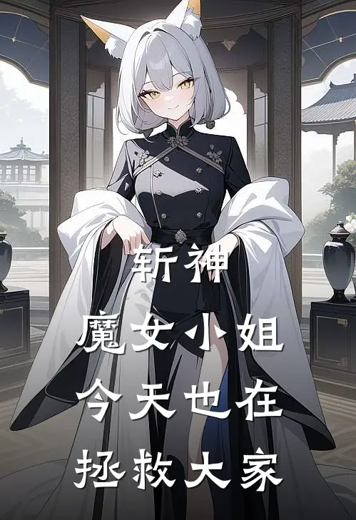 斩神：魔女小姐今天也在拯救大家