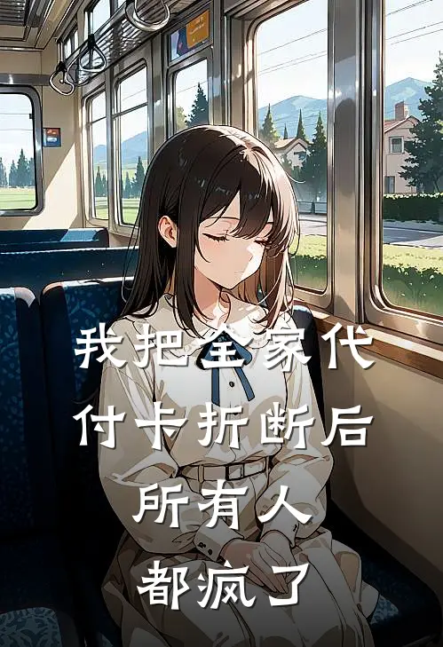 我把全家代付卡折断后，所有人都疯了