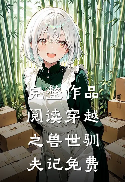 完整作品阅读穿越之兽世驯夫记免费