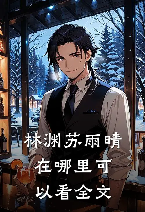 林渊苏雨晴在哪里可以看全文
