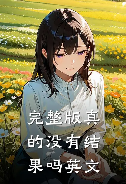 完整版真的没有结果吗英文