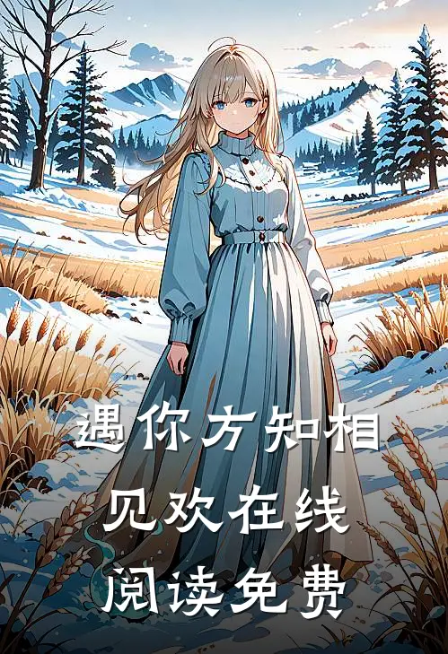 遇你方知相见欢在线阅读免费