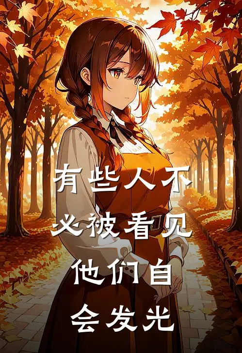 有些人不必被看见，他们自会发光
