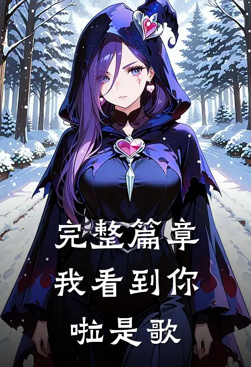 完整篇章我看到你啦是歌