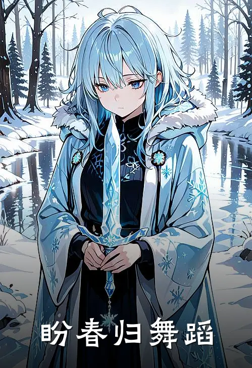 盼春归舞蹈