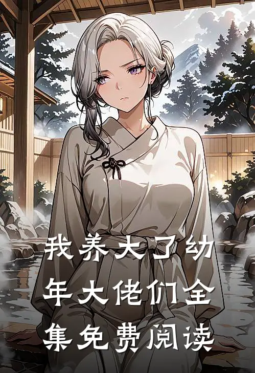 我养大了幼年大佬们全集免费阅读