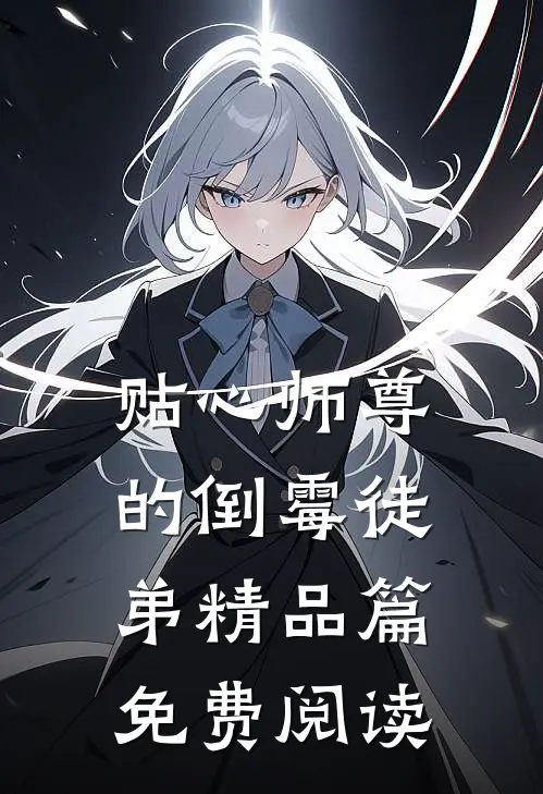 贴心师尊的倒霉徒弟精品篇免费阅读