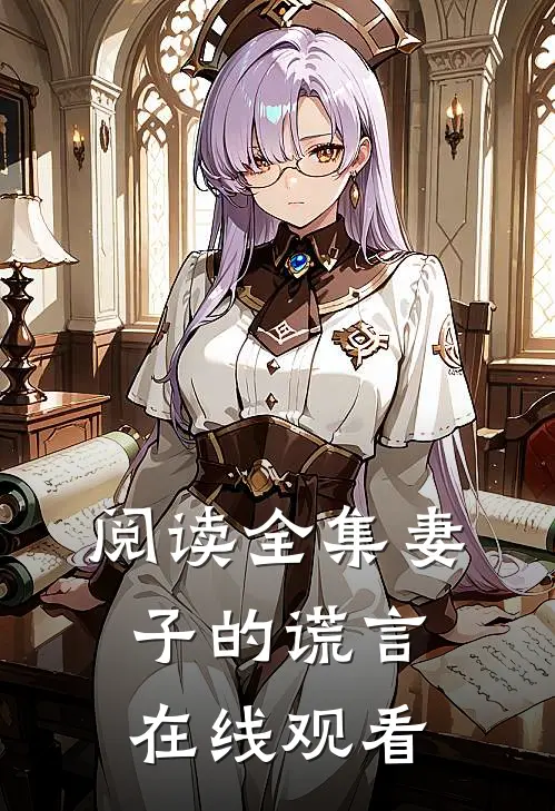 阅读全集妻子的谎言在线观看