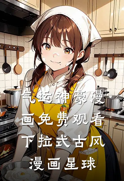 气运神豪漫画免费观看下拉式古风漫画星球