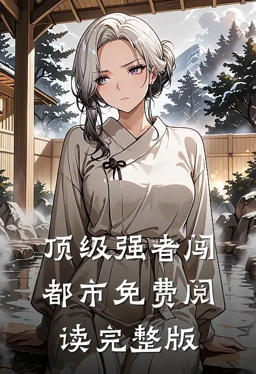 顶级强者闯都市免费阅读完整版