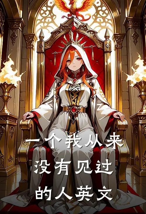 一个我从来没有见过的人英文