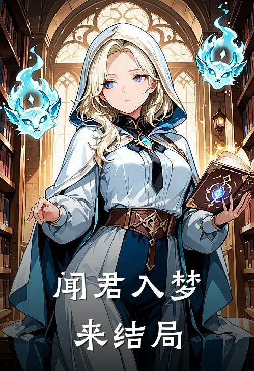 闻君入梦来结局