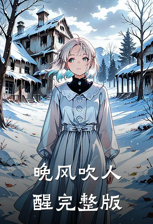晚风吹人醒完整版