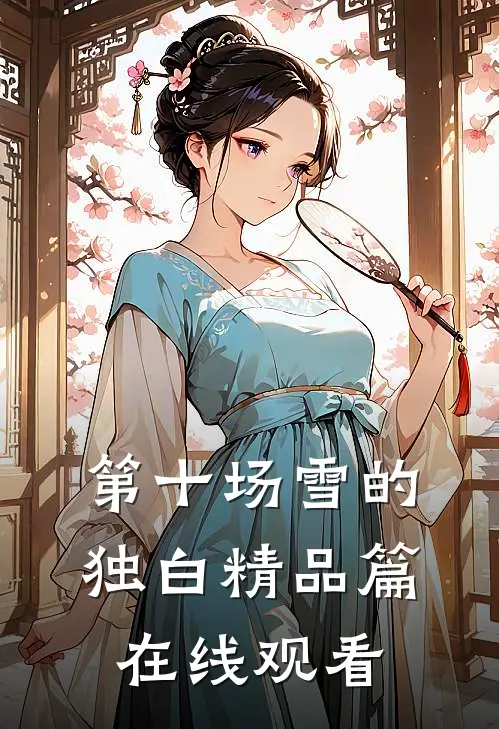 第十场雪的独白精品篇在线观看