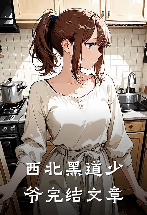 西北黑道少爷完结文章