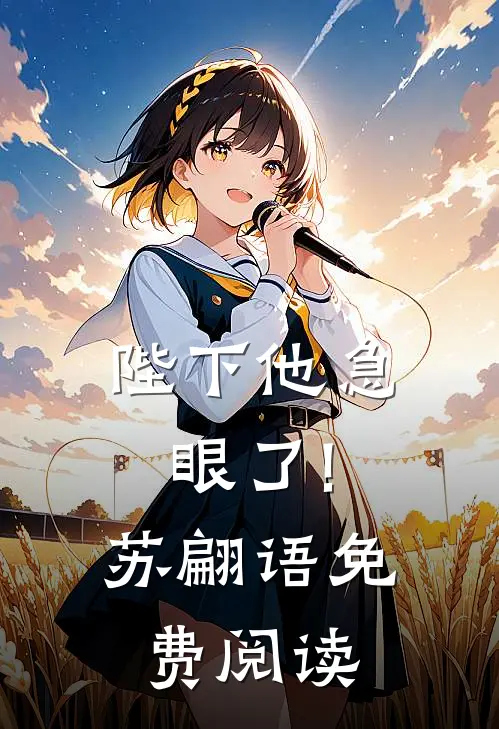 陛下他急眼了!苏翩语免费阅读