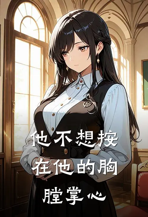 他不想按在他的胸膛掌心