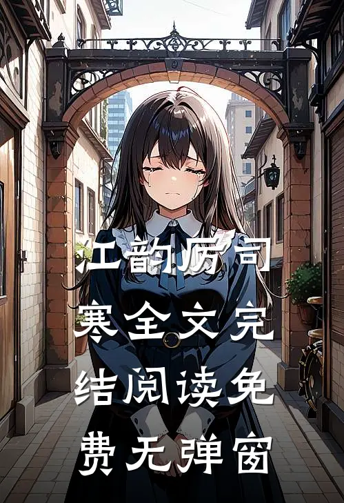 江韵厉司寒全文完结阅读免费无弹窗