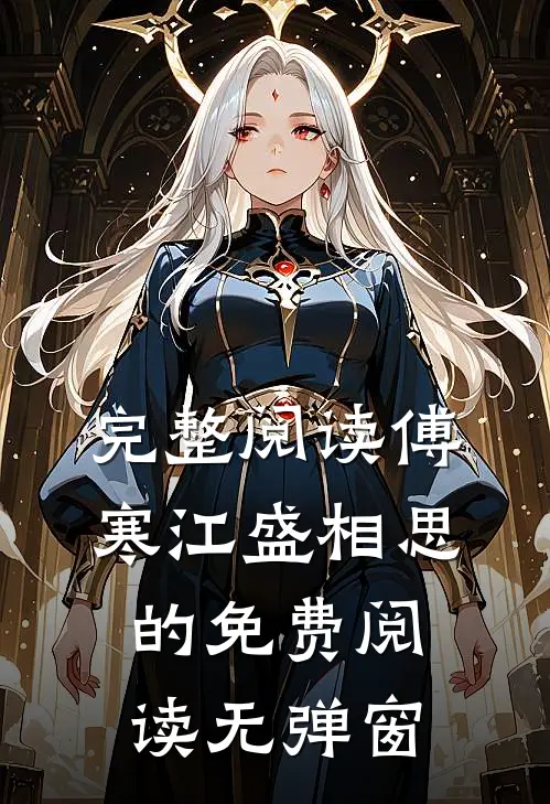 完整阅读傅寒江盛相思的免费阅读无弹窗
