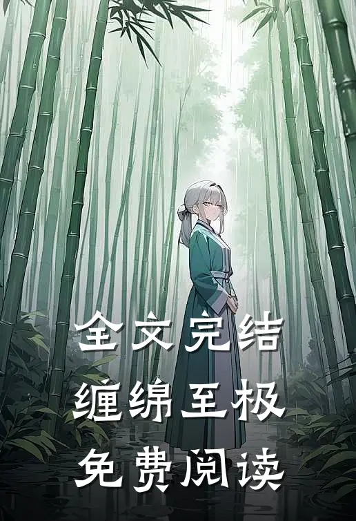 全文完结缠绵至极免费阅读