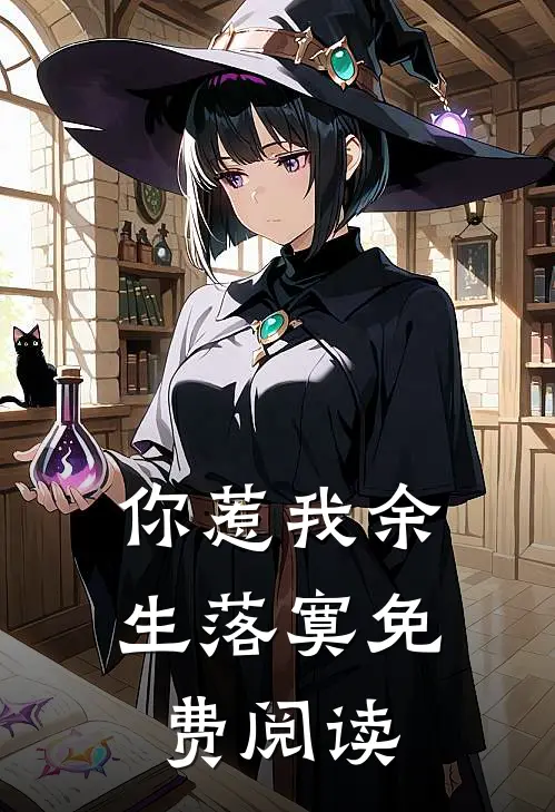 你惹我余生落寞免费阅读