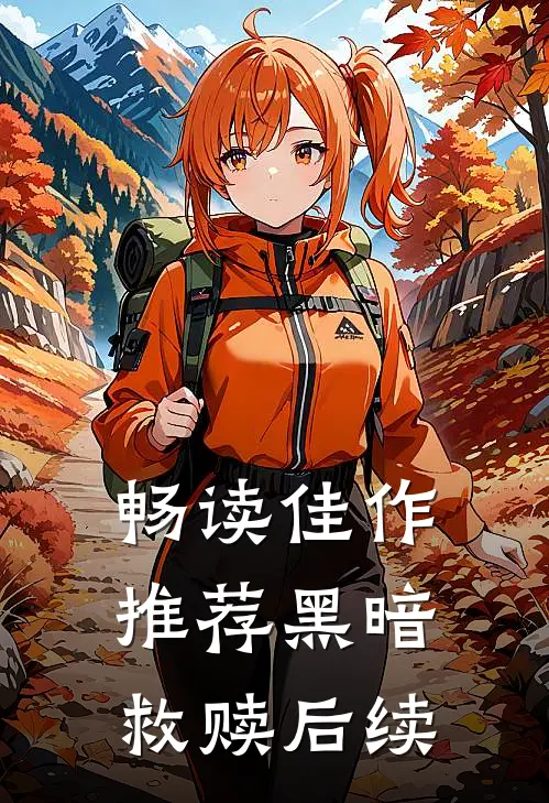 畅读佳作推荐黑暗救赎后续