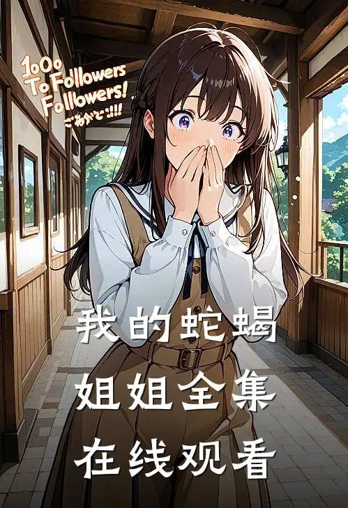 我的蛇蝎姐姐全集在线观看