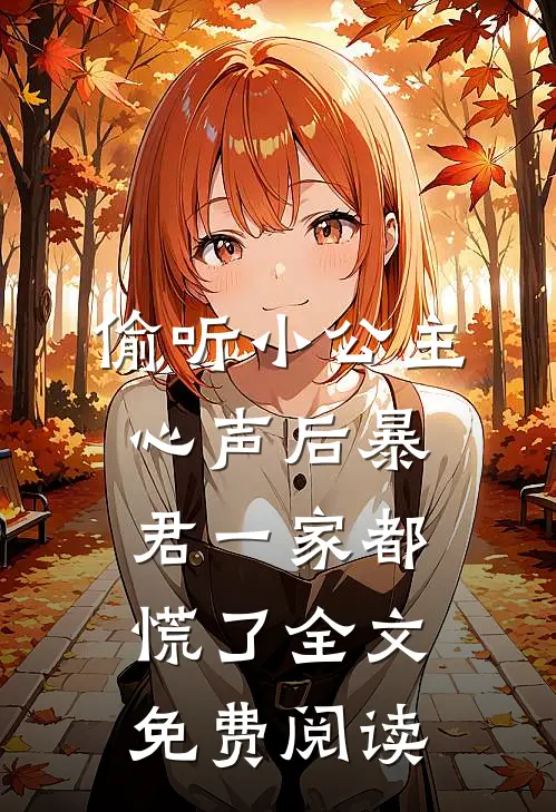 偷听小公主心声后暴君一家都慌了全文免费阅读