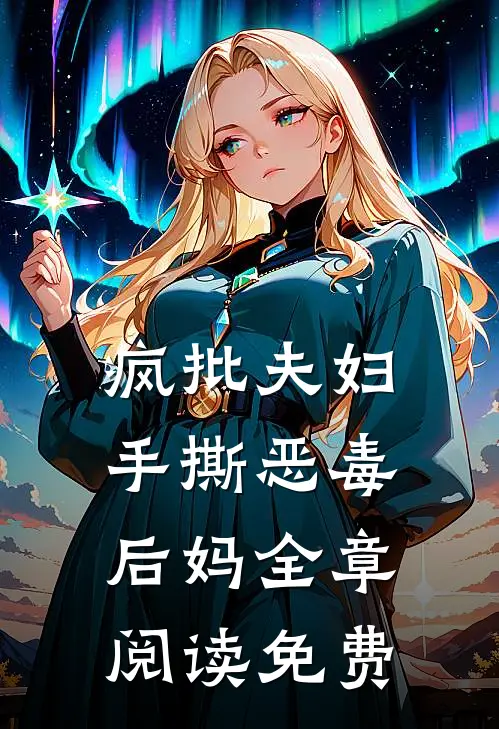 疯批夫妇手撕恶毒后妈全章阅读免费