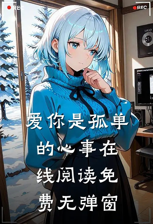 爱你是孤单的心事在线阅读免费无弹窗