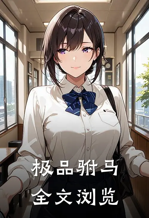 极品驸马全文浏览