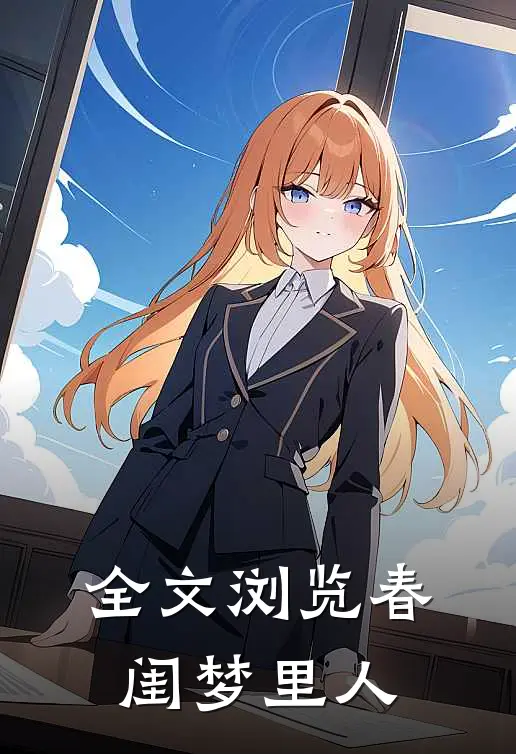 全文浏览春闺梦里人