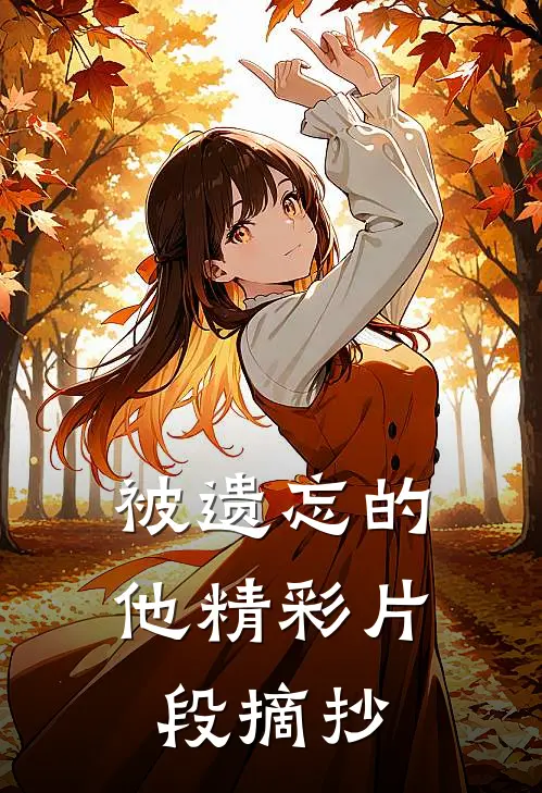 被遗忘的他精彩片段摘抄