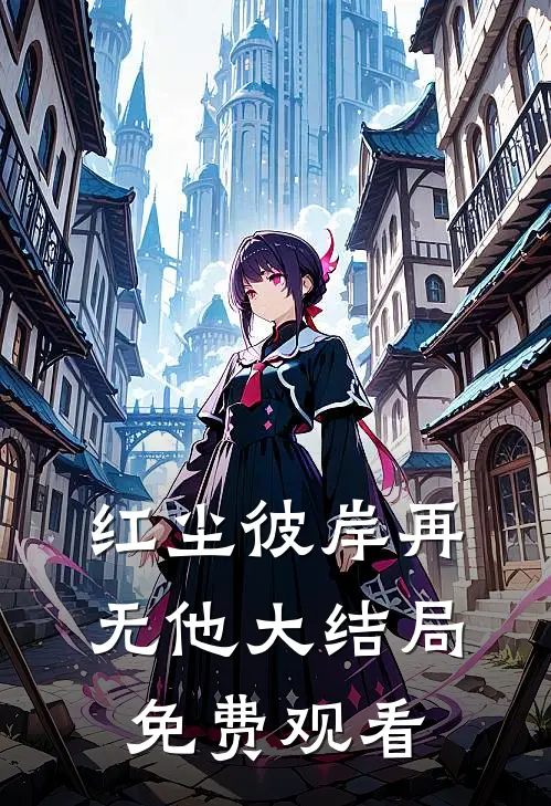红尘彼岸再无他大结局免费观看