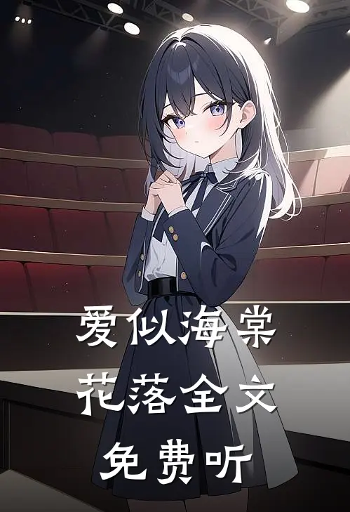 爱似海棠花落全文免费听