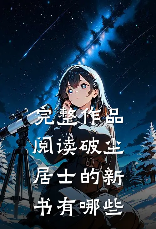 完整作品阅读破尘居士的新书有哪些