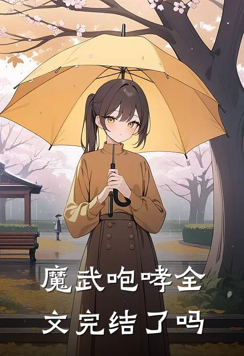 魔武咆哮全文完结了吗