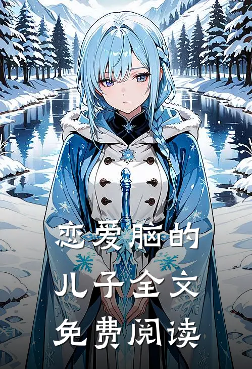 恋爱脑的儿子全文免费阅读