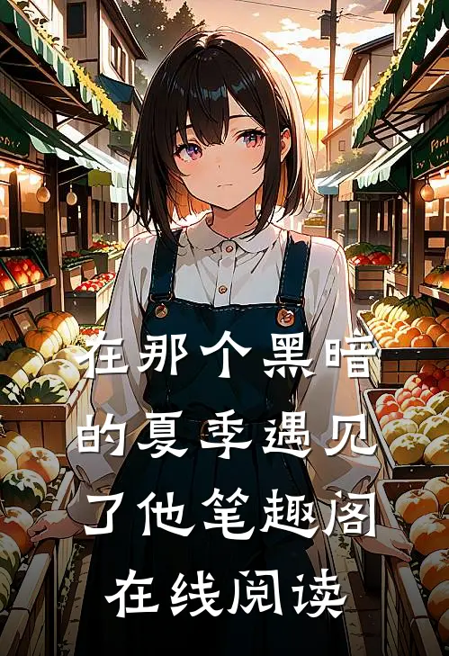 在那个黑暗的夏季遇见了他笔趣阁在线阅读
