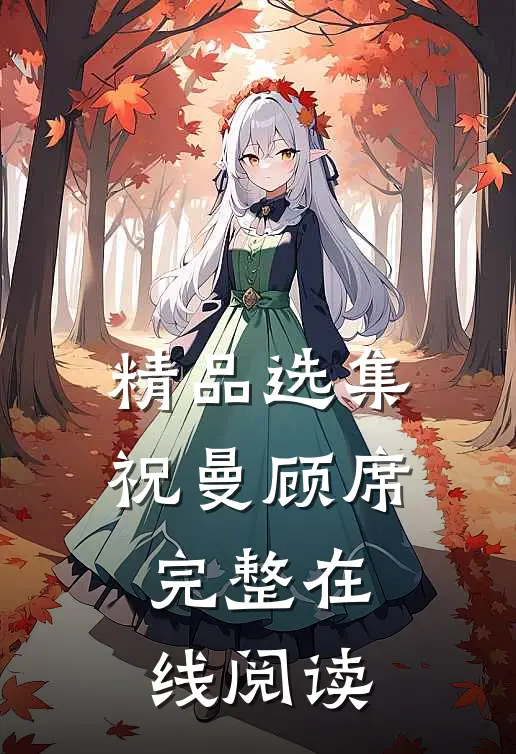 精品选集祝曼顾席完整在线阅读