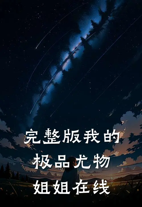 完整版我的极品尤物姐姐在线