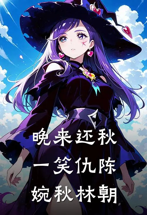 晚来还秋一笑仇陈婉秋林朝