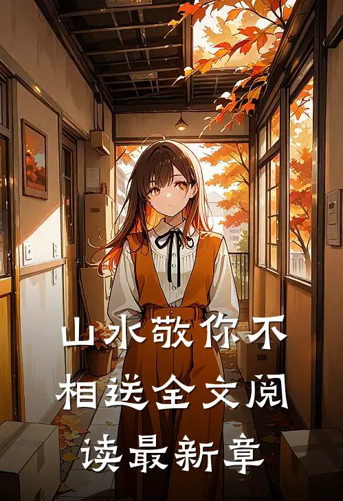 山水敬你不相送全文阅读最新章