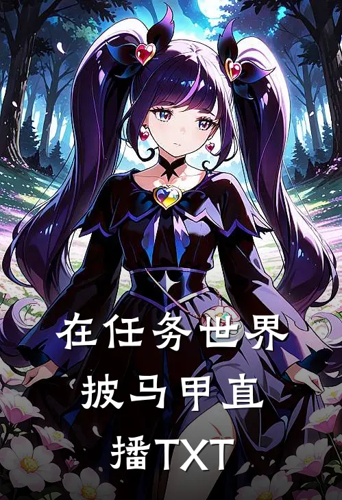 在任务世界披马甲直播TXT