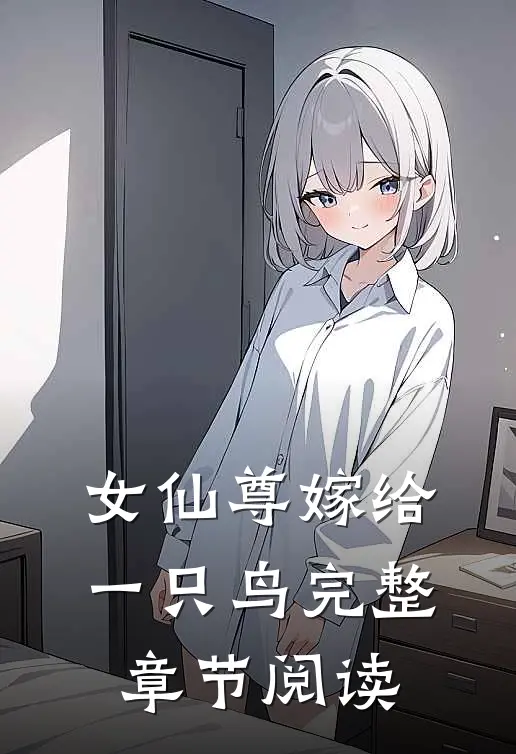 女仙尊嫁给一只鸟完整章节阅读