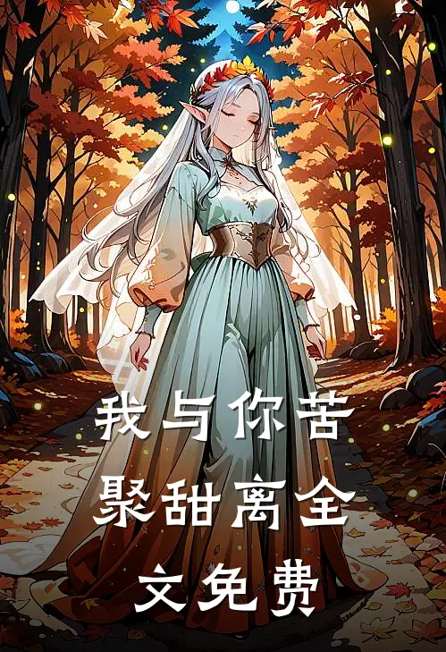 我与你苦聚甜离全文免费