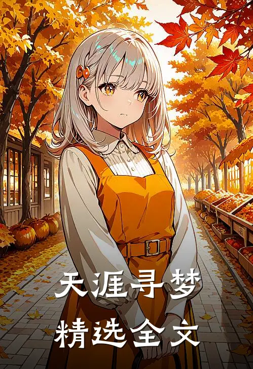 天涯寻梦精选全文