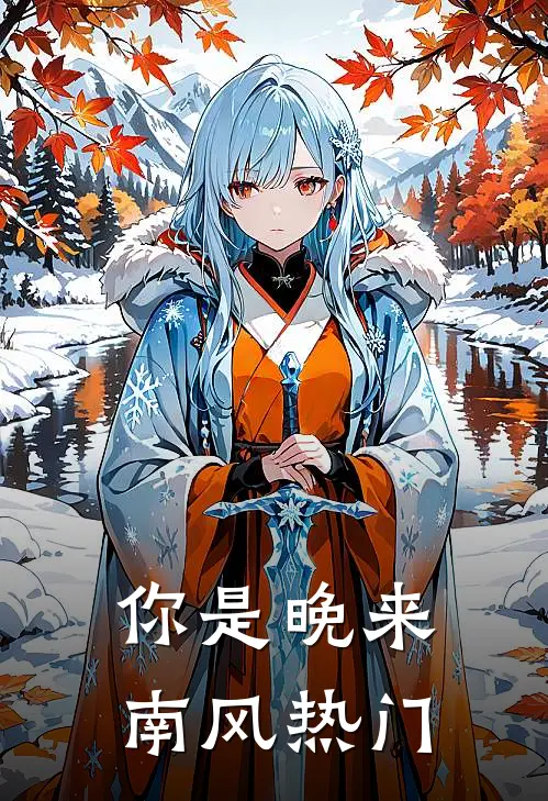 你是晚来南风热门